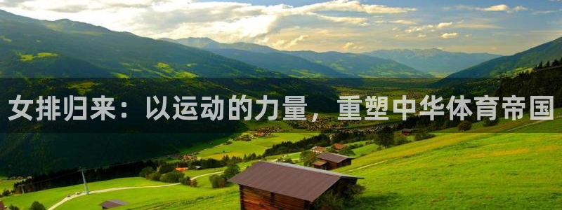 女排归来：以运动的力量，重塑中华体育帝国